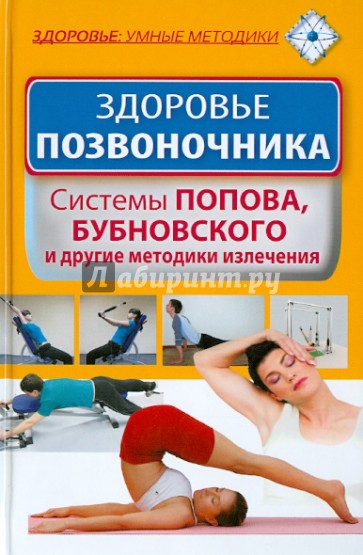 Здоровье позвоночника. Системы Попова, Бубновского и другие методики излечения