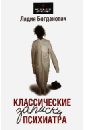 Богданович Лидия Анатольевна Классические записки психиатра троепольский в море рядом записки о флотских буднях