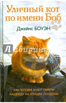 Обложка книги Уличный кот по имени Боб. Как человек и кот обрели надежду на улицах Лондона, Боуэн Джеймс, Дженкинс Гарри