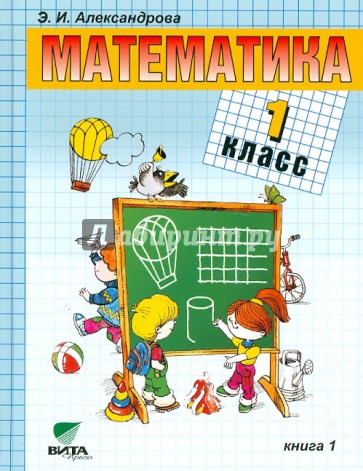 Математика: Учебник для 1 класса начальной школы (Система Д.Б. Эльконина - В.В. Давыдова). Книга 1