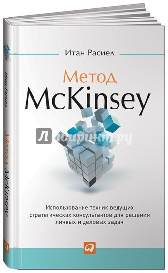 Метод McKinsey: Использование техник ведущих стратегических консультантов для себя и своего бизнеса