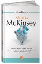 Расиел Итан Метод McKinsey: Использование техник ведущих стратегических консультантов для себя и своего бизнеса эдершайм элизабет марвин бауэр основатель mckinsey