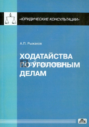 Ходатайства по уголовным делам