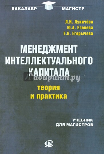 Менеджмент интеллектуального капитала: теория и практика. Учебник для магистров