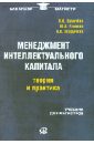 Менеджмент интеллектуального капитала: теория и практика. Учебник для магистров - Егорычева Екатерина Викторовна, Лукачева Любовь Ивановна, Еленева Юлия Александровна