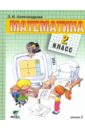 Александрова Эльвира Ивановна Математика: Учебник для 2 класса начальной школы. В 2-х книгах. Книга 2