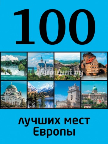 100 лучших мест Европы