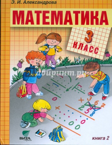 Математика. Учебник для 3 класса (Система Д.Б.Эльконина - В.В.Давыдова). В 2 книгах. Книга 2