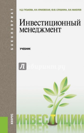 Инвестиционный менеджмент. Учебник для бакалавров