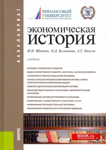Экономическая история. Учебник для бакалавров