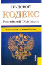 Трудовой кодекс Российской Федерации по состоянию на 25 января 2014 г. трудовой кодекс российской федерации по состоянию на 13 января 2014 года