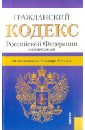 Гражданский кодекс Российской Федерации по состоянию на 25 января 2014 г. Части 1-4 гражданский кодекс российской федерации по состоянию на 1 февраля 2014 г части 1 4