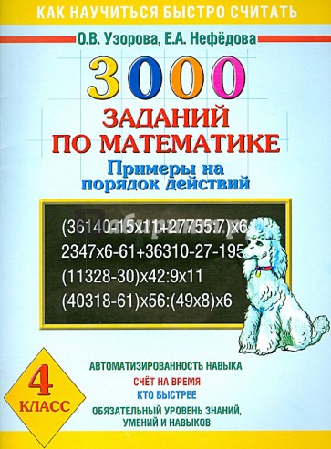 3000 заданий по математике. Примеры на порядок действий. 4 класс