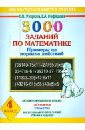 3000 заданий по математике. Примеры на порядок действий. 4 класс - Узорова Ольга Васильевна