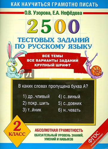 Русский язык. 2 класс. 2500 тестовых заданий