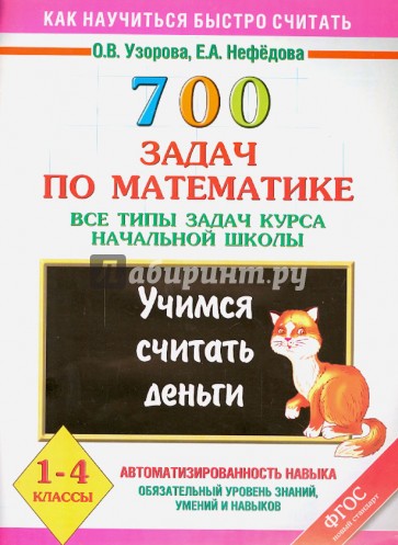 700 задач по математике. Все типы задач курса начальной школы. Учимся считать деньги. 1 - 4 классы