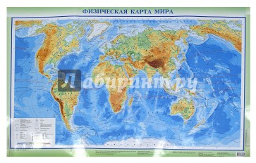 Физическая карта мира. Политическая карта мира
