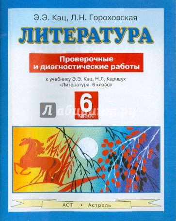 Литература. 6 класс. Проверочные и диагностические работы к учебнику Кац Э. Э. "Литература. 6 класс"