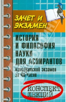 История и философия науки для аспирантов. Кандидатский экзамен за 48 часов. Учебное пособие