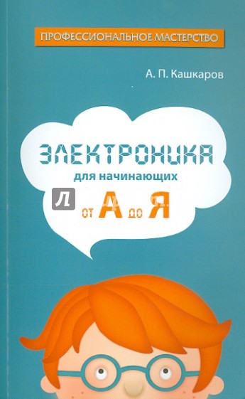 Электроника для начинающих: от А до Я