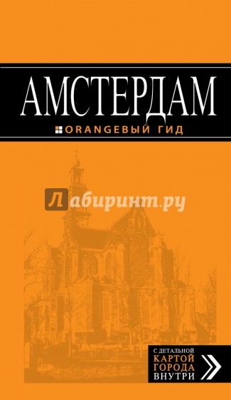 Амстердам