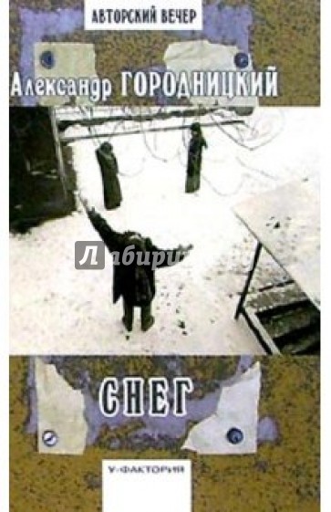 Снег: Стихи. Воспоминания