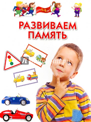 Развиваем память. Методическое пособие для заятий с детьми 4-6 лет