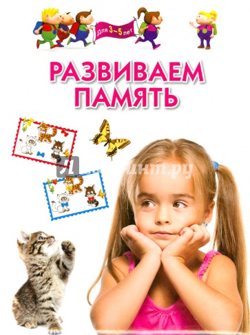 Развиваем память. Методическое пособие для заятий с детьми 3-5 лет