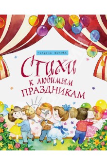 Обложка книги Стихи к любимым праздникам, Бокова Татьяна Викторовна