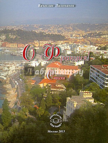О,Франция! Стихи