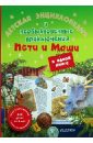 Детская энциклопедия и необыкновенные приключения Пети и Маши в одной книге