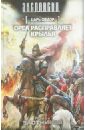 Царь Федор. Орел расправляет крылья - Злотников Роман Валерьевич
