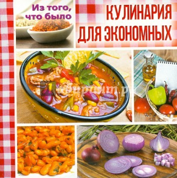 Из того, что было. Кулинария для экономных