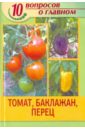 Томат, баклажан, перец грунт теропром 690023 рассада томат перец баклажан 5л