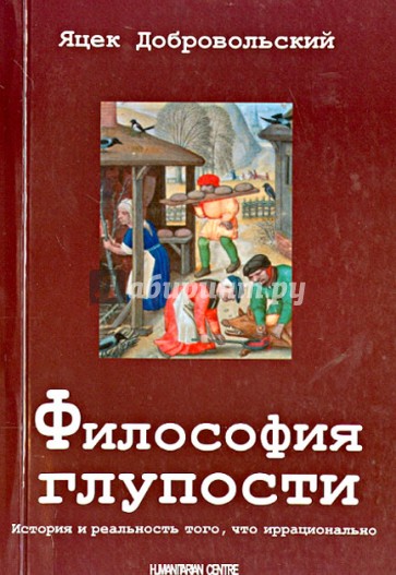 Философия глупости. История того, что иррационально