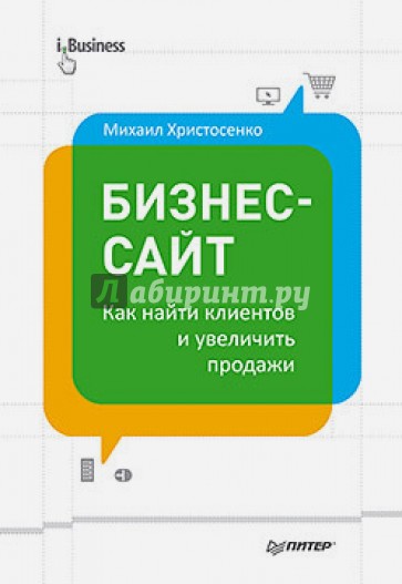 Бизнес-сайт: как найти клиентов и увеличить продажи