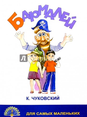 Бармалей/Черных