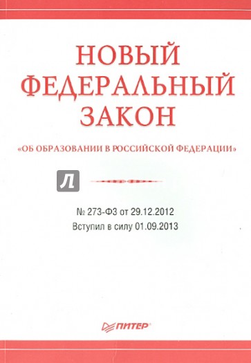 Федеральный закон "Об образовании в Российской Федерации" №273-Ф3 от 29 декабря 2012 года