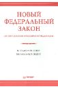Федеральный закон Об образовании в Российской Федерации №273-Ф3 от 29 декабря 2012 года