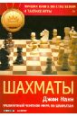 нанн дж шахматы практикум по тактике и стратегии Нанн Джоан Шахматы. Лучшая книга по стратегиям и тактике игры