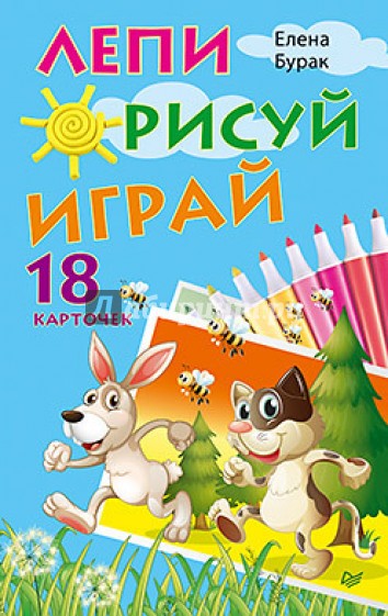 Лепи. Рисуй. Играй. 18 карточек