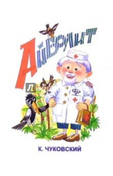 Айболит/Черных