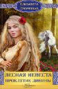 Лесная невеста. Проклятие Дивины - Дворецкая Елизавета Алексеевна