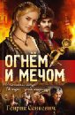 Огнем и мечом - Сенкевич Генрик