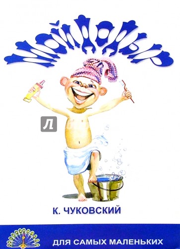 Мойдодыр/Черных