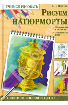 Рисуем натюрморты