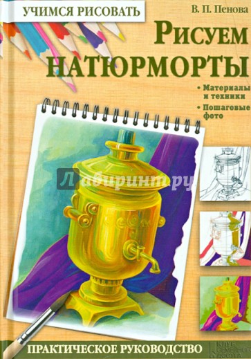 Рисуем натюрморты