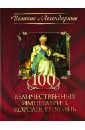 100 величественных императриц, королев, княгинь