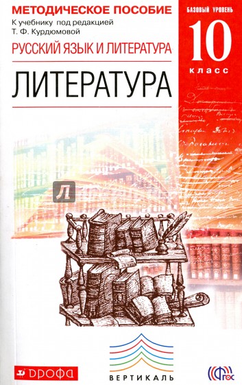 Литература. 10 класс. Методическое пособие к учебнику под ред. Т.Ф. Курдюмовой. ВЕРТИКАЛЬ