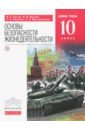 Основы безопасности жизнедеятельности. Базовый уровень. 10 класс. Учебник. ФГОС - Латчук Владимир Николаевич, Миронов Сергей Константинович, Марков Валерий Васильевич, Вангородский Сергей Николаевич